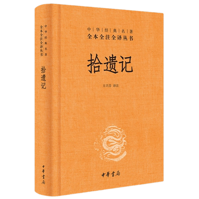 现货包邮 拾遗记（中华典名著全本全注全译·精装）王兴芬 译注中华书局出版令人脑洞大开的神话志怪小说