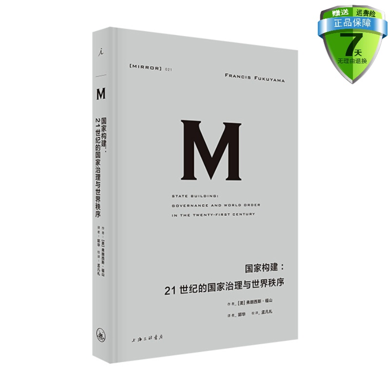 现货理想国译丛021：国家构建：21世纪的国家治理与世界秩序弗朗西斯·福山著上海三联书店理想国出品政治秩序的起源政治理论