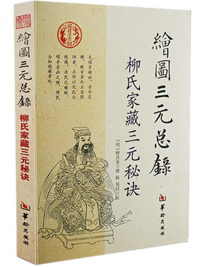 绘图三元总录正版全书图解柳氏家藏三元秘诀阴阳宅合婚宅元 婚元 茔元点穴寻龙布局柳红泉著择日藏古书籍可搭书籍新疆包邮书籍