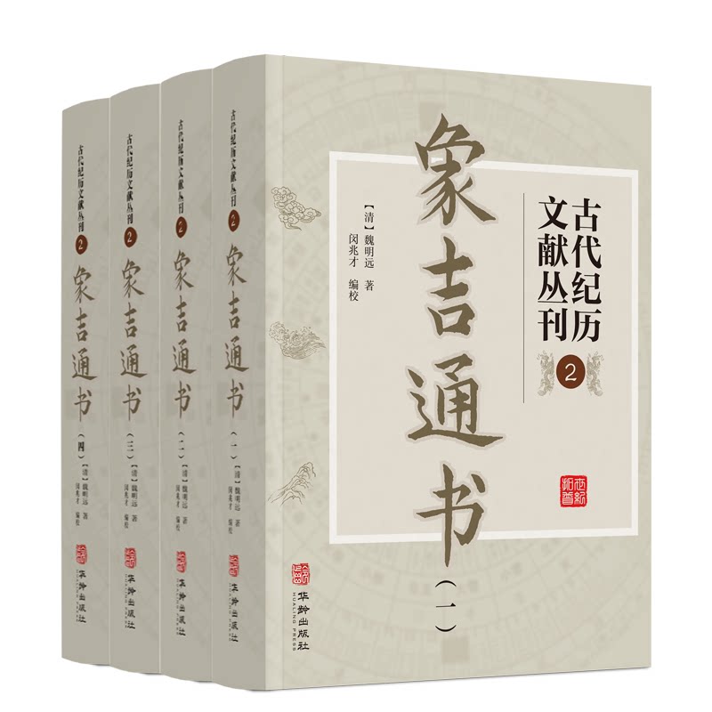 古代纪历文献丛刊2象吉通书图片