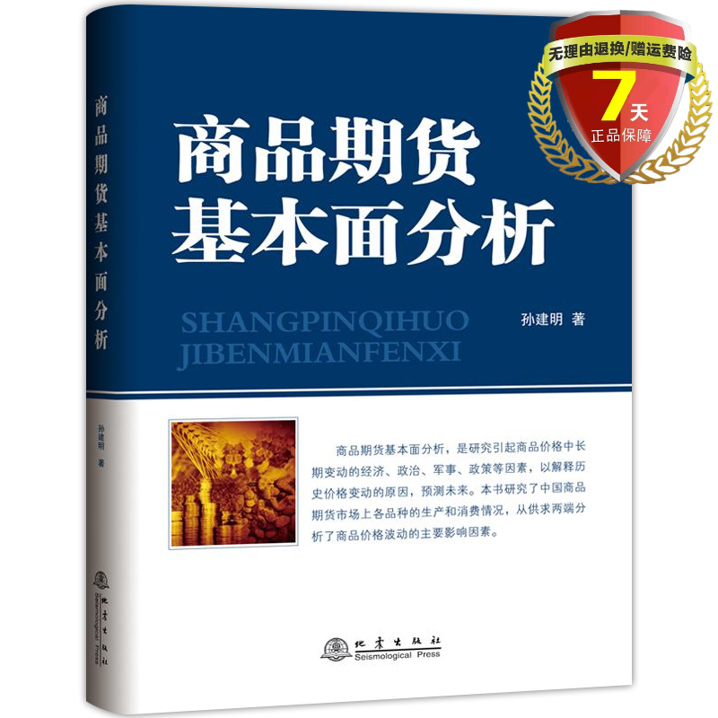 现货 商品期货基本面分析 孙建明 著 地震出版社 股票期货K线基础知识技术分析入门实盘操作经验方法 炒股股票正版全新书籍