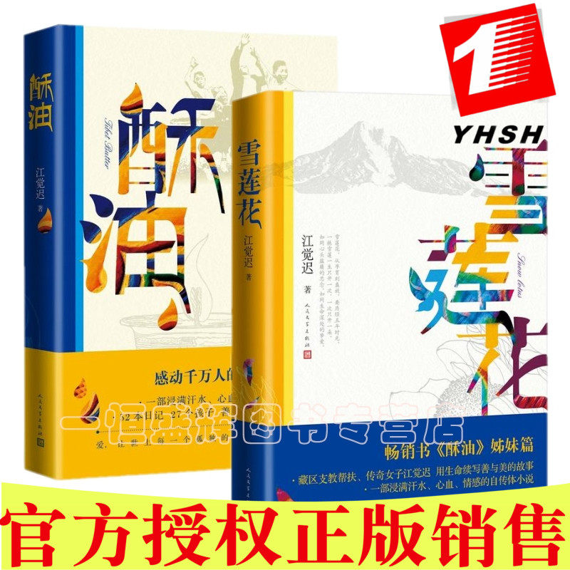 正版 酥油 雪莲花(共2册)江觉迟 著人民文学出版社】江觉迟用生命书写
