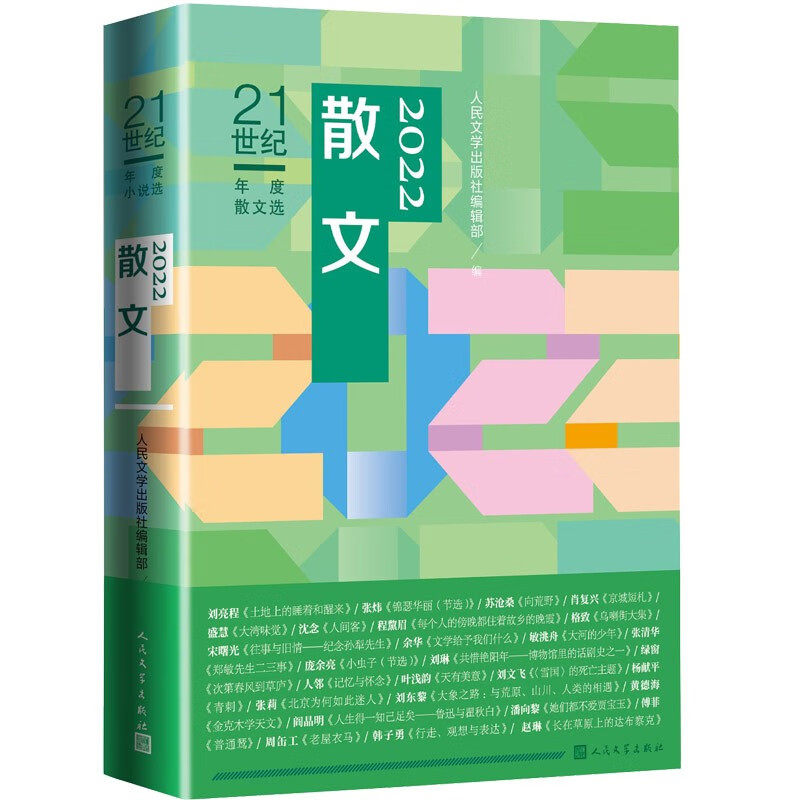 2022散文21世纪年度散文选 人民文学出版社编辑部 编  人民文学出版社怎么看?
