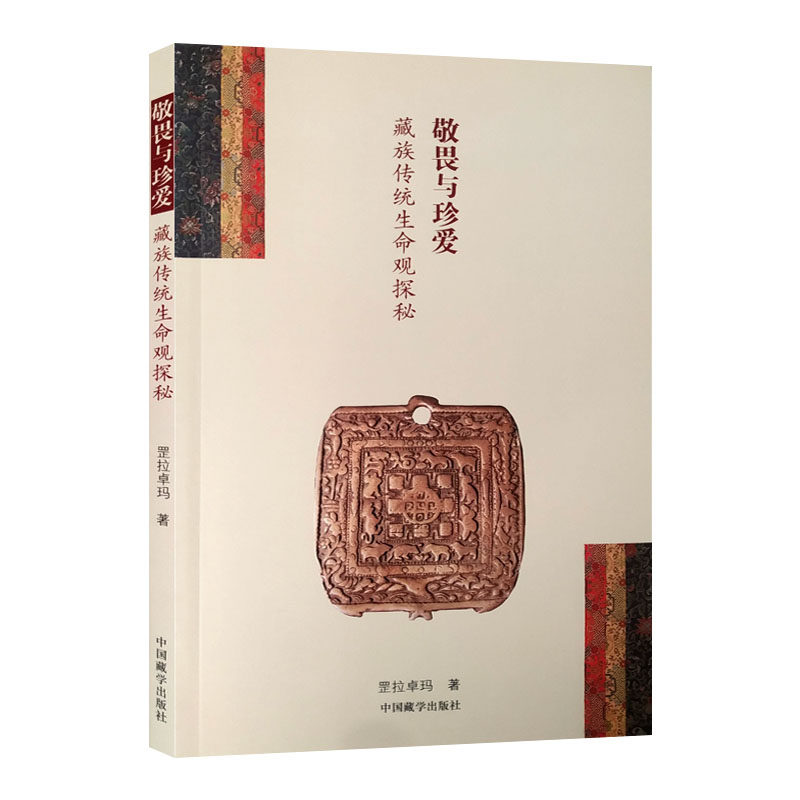 新书】敬畏与珍爱：藏族传统生命观探秘  罡拉卓玛 著 中国藏学出版社 藏族原始生命及丧葬习俗 苯教起源文化正版书籍