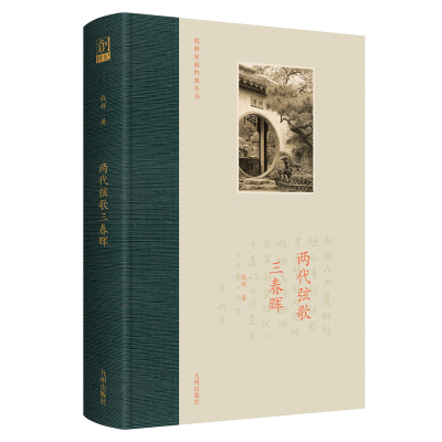 现货正版 两代弦歌三春晖 钱辉 著 九州出版社 史学大师钱穆先生之女钱辉回忆录 记录一家人悲欢离合 再现江南社会的真实历史