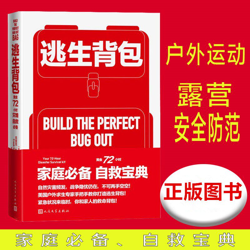 现货包邮 逃生背包：黄金72小时灾难自救附赠《逃生背包装备检查清单》 克里克·斯图尔特著简单实用家庭自救宝典 人民文学出版