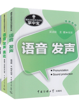 正版共3册 播音主持基本功训练掌中宝 语音.发声+配音.演播+语音.发声·表达第2版 中国传媒学出版社练声教材播音与主持艺术专业书