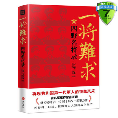 包邮  一将难求：四野名将录 张正隆 著新华文轩出品】军旅作家张正隆继《枪杆子：1949》后又一军事力作