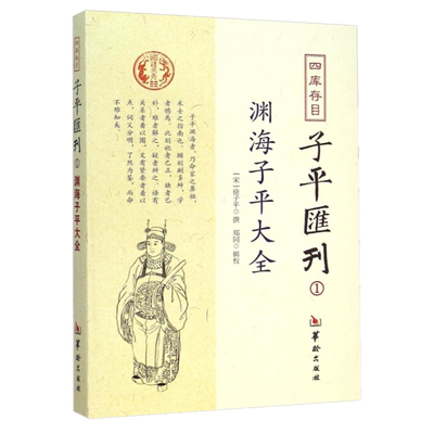 现货正版 渊海子平大全 徐子平撰四库存目子平汇刊1 郑同辑校 华龄出版社包邮术数易八卦命理阴阳八卦五行河图洛书