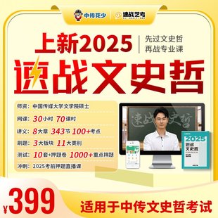 2025速战文史哲网课（70课时）+电子题库+精要讲义 +考前直播课中传艺考网上课程 中传初试艺考校考真题文化素养基础测试一套通