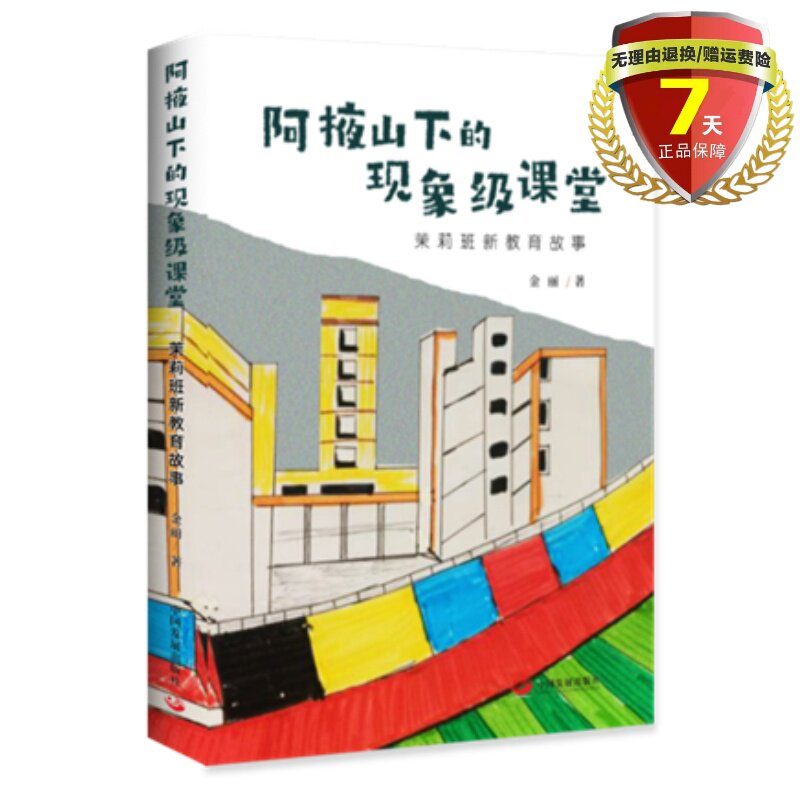 正版现货 阿掖山下的现象级课堂 : 茉莉班新教育故事 金丽 著中国发展出版社 教师教育教学心路历程的文集书籍全新包邮