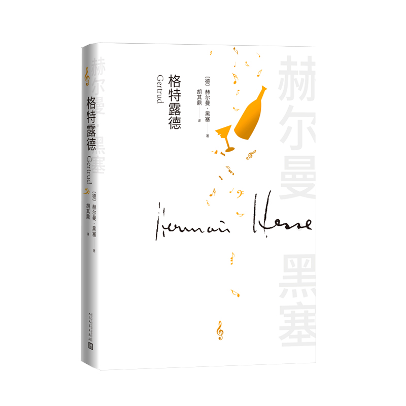 格特露德  诺贝尔文学奖赫尔曼·黑塞 著人民文学出版社歌唱家人生与事业的悲剧艺术家小说正版书籍