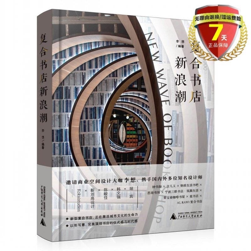 现货 复合书店新浪潮 李想 著 潘潇潇 译 广西师范大学出版社  商业空间室内装饰装修设计网红书店品牌案例效果图书籍正版