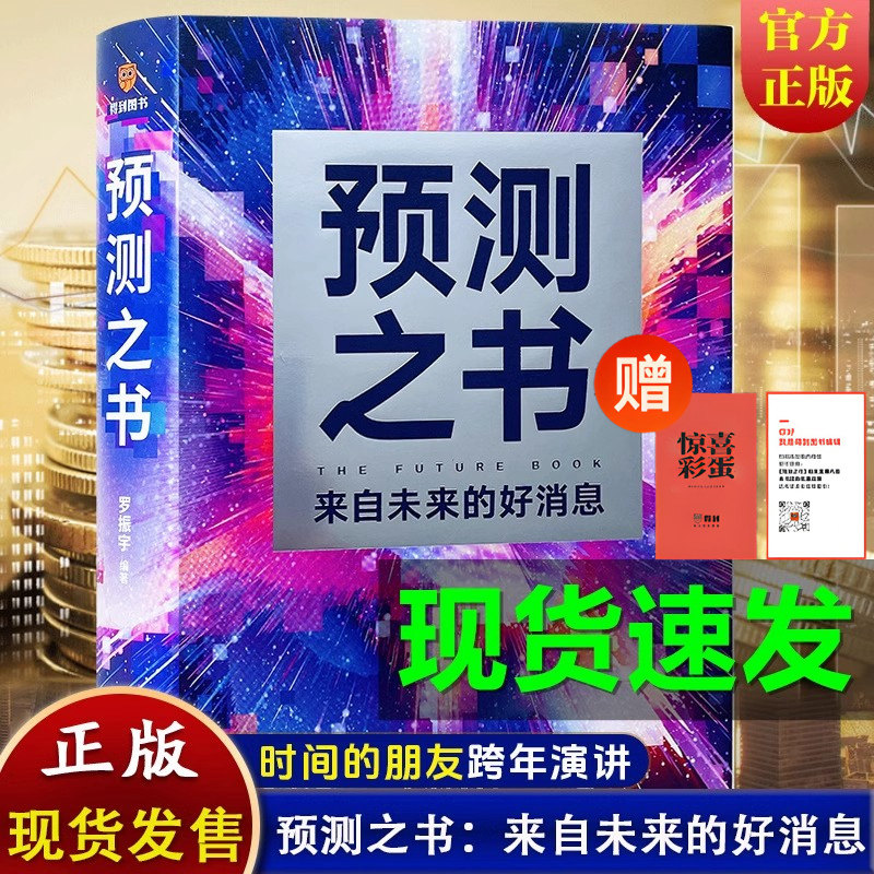 预测之书来自未来的好消息罗振