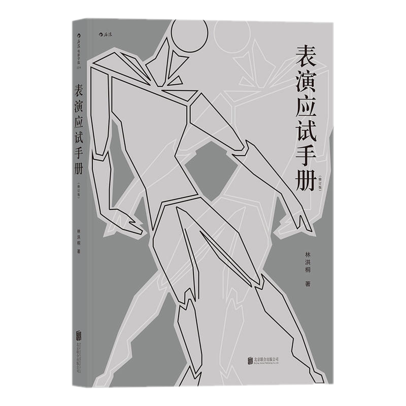正版包邮 表演应试手册（修订版）林洪桐 著后浪出品】表演艺考完全指南艺考经验北电中戏上戏中传军艺等院校考生报名策略书