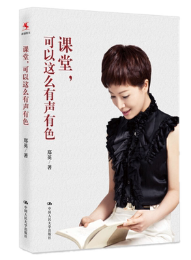 现货包邮 课堂，可以这么有声有色 郑英著中国人民大学出版社教育课堂实践可行的策略和方法班主任书籍教师教育指南