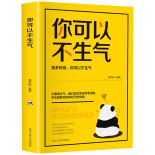 正版 你可以不生气：很多时候你可以不生气（修订本）张笑恒 著北京工业大学出版社微阅读】提高修养为人处事心理学青春励志书籍