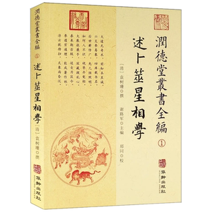 包邮 润德堂丛书全编1述卜筮星相学 (清)袁树珊 撰 谢路军主编 郑同校 华龄出版社