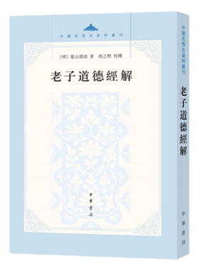 包邮 老子道德经解（中国思想史资料丛刊）憨山德清 著尚之煜 校释中华书局出版正版中国哲学以佛教禅意注解《道德经》