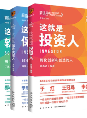 前途丛书 套装3册 这就是投资人+这就是保险代理人+这就是软件工程师 前途丛书 得到图书出品 罗振宇监制 投资保险软件工程智慧