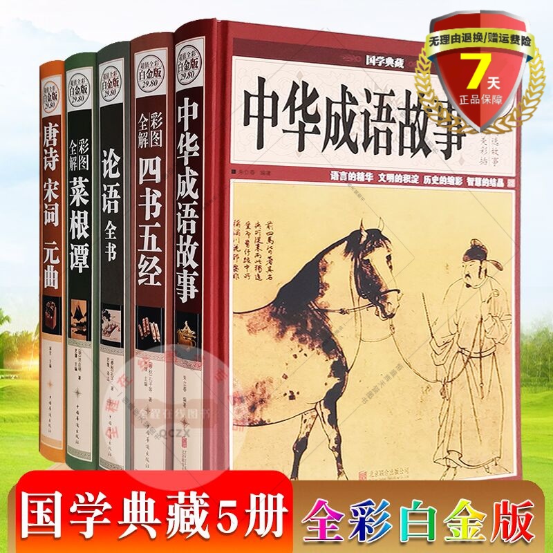 现货全彩精装白金版共5册/唐诗宋词元曲+彩图全解菜根谭+论语全书+四书五经+中华成语故事/全注全译成人学生论语周易正版包邮