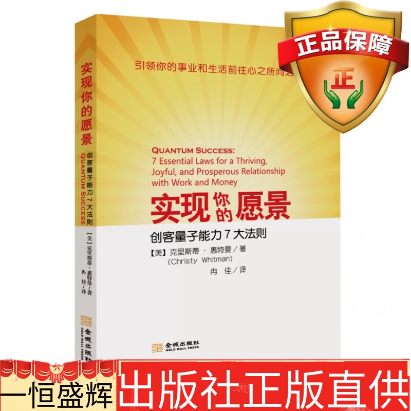 现货包邮 实现你的愿景：创客量子能力7大法则 克里斯蒂·惠特曼著金城出版社领导力影响力个人成功学成人哲学人生智慧管理书籍怎么样,好用不?