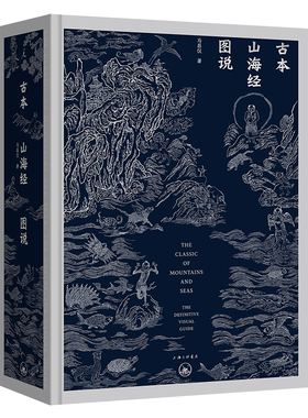 理想国出品 精装版 古本山海经图说（二十周年纪念版）马昌仪著 理想国上海三联书店