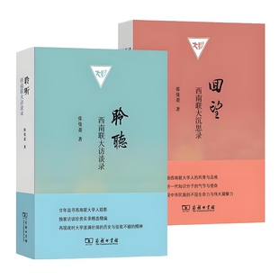 回望 西南联大沉思录 正版 聆听 图书 商务印书馆 西南联大访谈录 著 2册单套自选 张曼菱