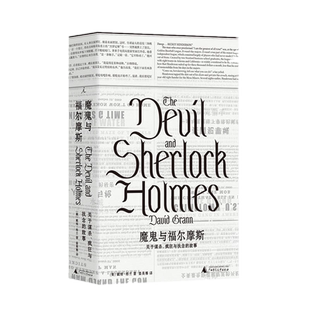 正版包邮  魔鬼与福尔摩斯：关于谋杀、疯狂与执念的故事 戴维·格兰 著理想国出品】迷失Z城、花月杀手》原著作者非虚构短篇合集