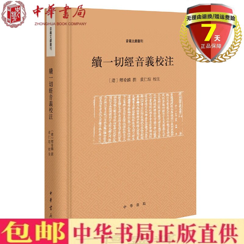 释希麟 撰 黄仁瑄 校注 中华书局出版慧琳音义字(词)目索引和引书