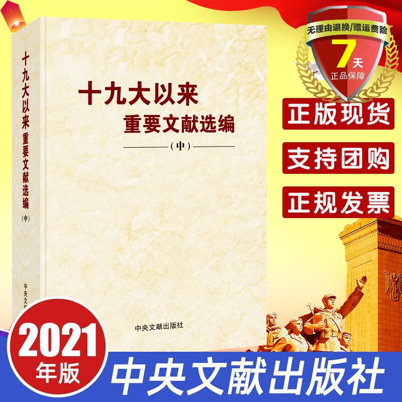 2021新书平装版十九大以来重要文献选编（中册）平装版 中卷 中央文献出版社 党政读物 2021新版中册