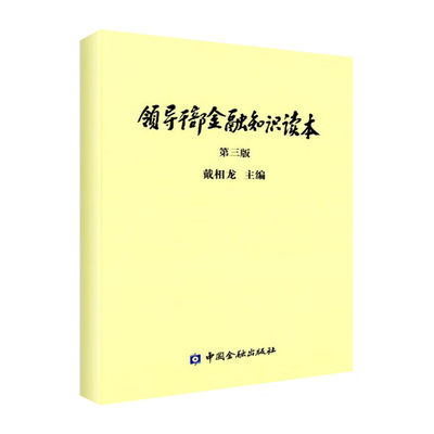 正版领导干部金融知识读本（第三版）  戴相龙 编  中国金融出版社