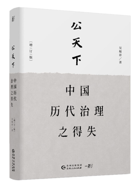 包邮 公天下：中国历代治理之得失 吴稼祥著一页出品正版书籍中国历史国家自由主义民主与多中心治理体制改革提供理论依据
