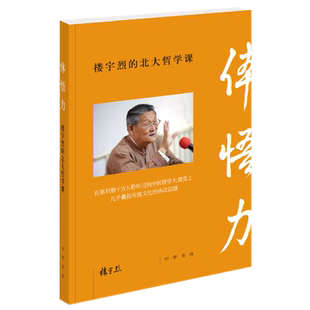 现货包邮 体悟力：楼宇烈的北大哲学课 楼宇烈 著焦雅君 编中华书局出版正版培养大众哲学思维方式 构筑中国哲学宽广知识体系书籍