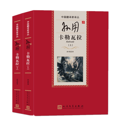 正版 孙用译卡勒瓦拉（上下）（中国翻译家译丛）孙用 著人民文学出版社】世界名著小说芬兰文学和艺术的源泉