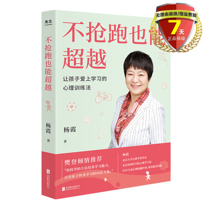 现货 不抢跑也能超*：让孩子爱上学习的心理训练法 杨霞 著越联合天畅北京联合出版训练孩子学习能力实体书籍全新正版包邮