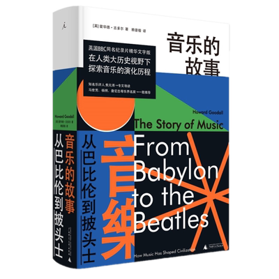 现货包邮 音乐的故事：从巴比伦到披头士 霍华德古多尔著理想国出品西方音乐史通识读本音乐大历史脉络英国BBC同名纪录片文字版