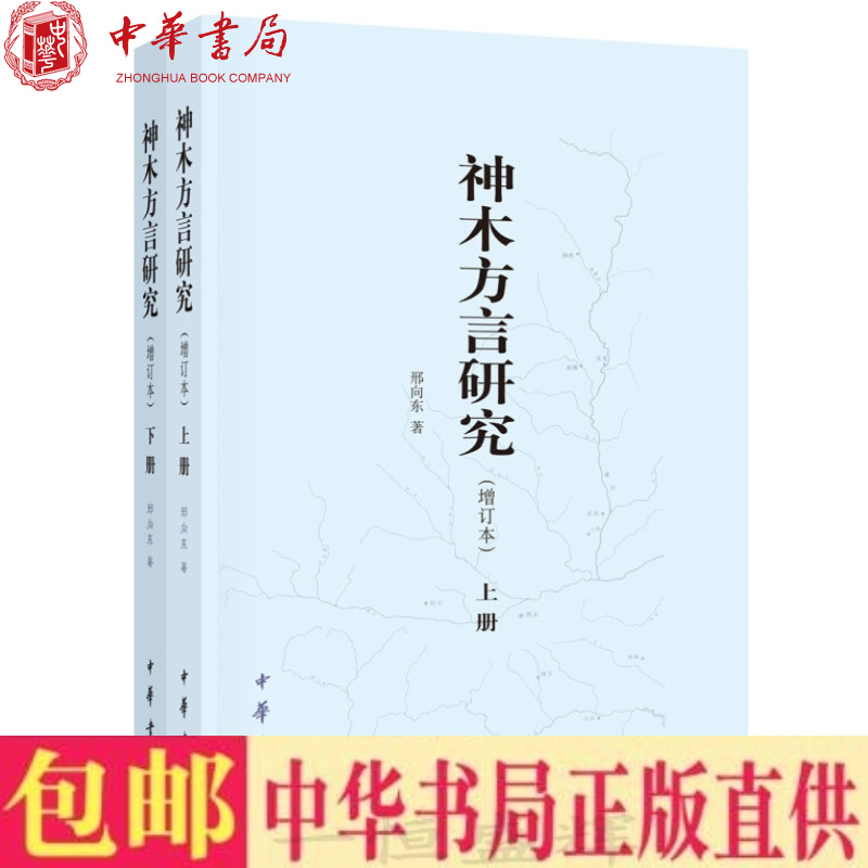 包邮 神木方言研究（增订本全2册）邢向东 著中华书局正版书籍方言单点调查研究范本神木方言的语音词汇语法