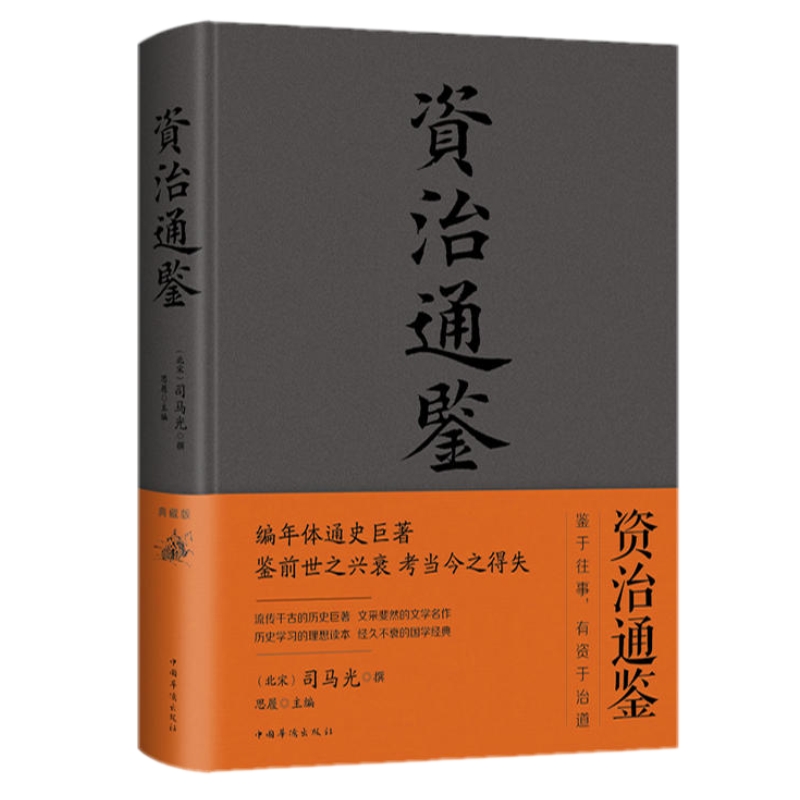 正版  资治通鉴(典藏版布面精装)司马光 撰 思履 主编 中国华侨出版社编年体通史隋唐五代史中国通史古代上下五千年历史二十四史