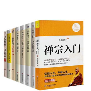 正版共8册大藏经精华+禅的世界+学佛入门+禅的智慧+圣严法师教禅坐增订本+活在当下+你快乐吗+禅宗入门/圣严法师净慧法师书籍