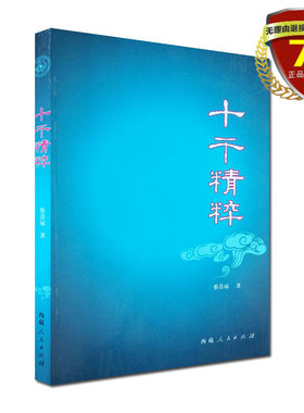 正版现货 十干精粹 蔡昔琼 著 西藏人民出版社 描述天干体性的书籍 五行干支学说