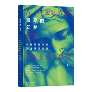 现货包邮 激昂的幻梦 从斯坦尼体系到方法派表演 李·斯特拉斯伯格著后浪图书】方法派表演体系理论影视演员表演参考用书