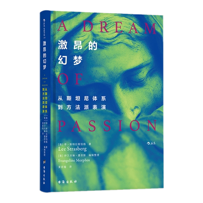 现货包邮 激昂的幻梦 从斯坦尼体系到方法派表演 李·斯特拉斯伯格著后浪图书】方法派表演体系理论影视演员表演参考用书