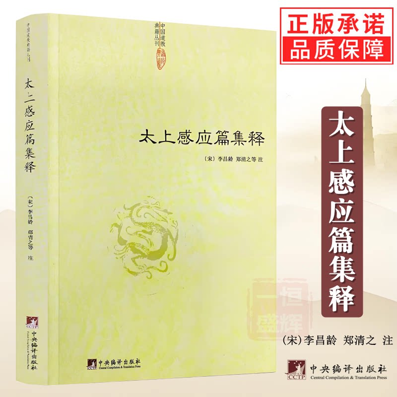 太上感应篇集释 (宋)李昌龄 郑清之等注 中央编译出版社官方正版 人文社科道教史清静经集释道枢黄庭经集释宗教理论与研究书籍