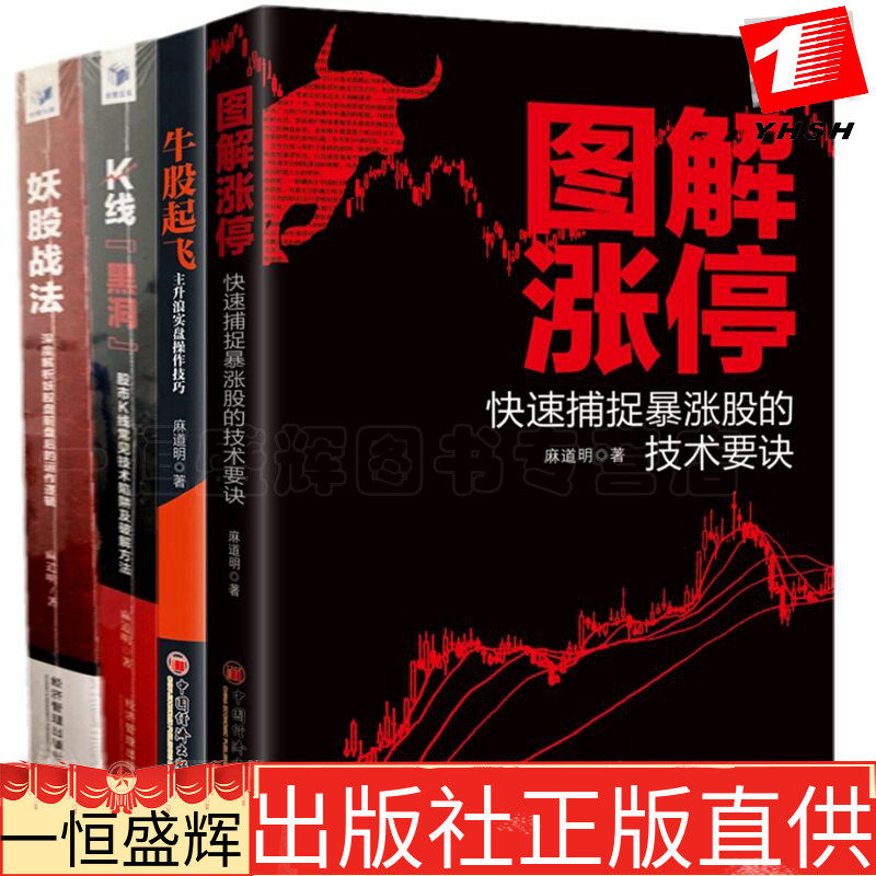 3正版套装共4册：K线黑洞+妖股战法+ 牛股起飞+图解涨停 麻道明著中国经济出版社】股市K线常见陷阱破解投资理财证券金融股票书籍