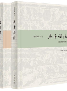 正版包邮 论语译注+孟子译注（简体精装本共2册）杨伯峻 译注 中华书局出版】原文注释译文阅读《论》《孟》正确理解《论语》