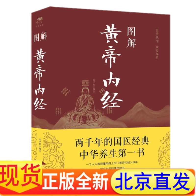 正版 图解黄帝内经 常学辉 著定价68 天津科学技术出版社中智博文出品】中医学古籍中医养生基本理论养生智慧实用方法理念