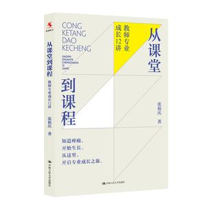 張祖慶 從課堂到課程：教師專業成長12講 包郵 教師專業成長教書育人故事 中國人民大學出版 社 著 正版