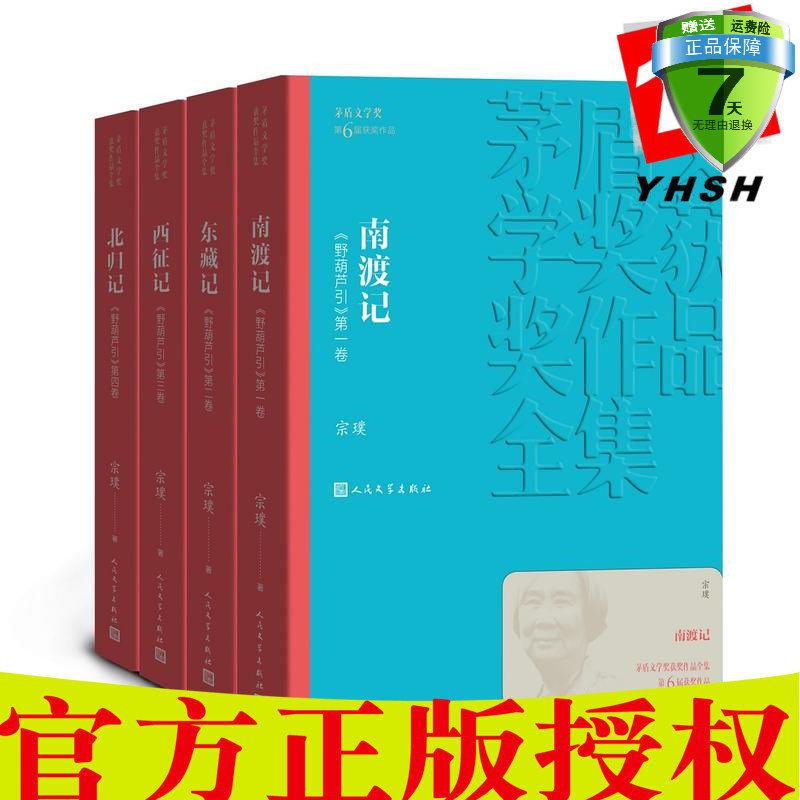 2019新版 野葫芦引1-4卷南渡记东藏记西征记北归记 宗璞 著人民文学出版社】茅盾文学奖获奖作品全集第六届2005年获奖作品