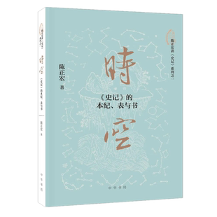 现货包邮 时空：《史记》的本纪，表与书  陈正宏讲史记系列之一 中华书局出版